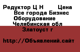 Редуктор Ц2Н-400 › Цена ­ 1 - Все города Бизнес » Оборудование   . Челябинская обл.,Златоуст г.